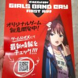 【TGS】バンドアニメ「ガールズバンドクライ」ゲーム化企画に進展　DONUTSが開発担当、ゲームショウに出展