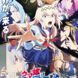 アニメ『ウマ娘 シングレ』第2クール目前、本ビジュアル解禁！世界が、来る――強敵たち集結