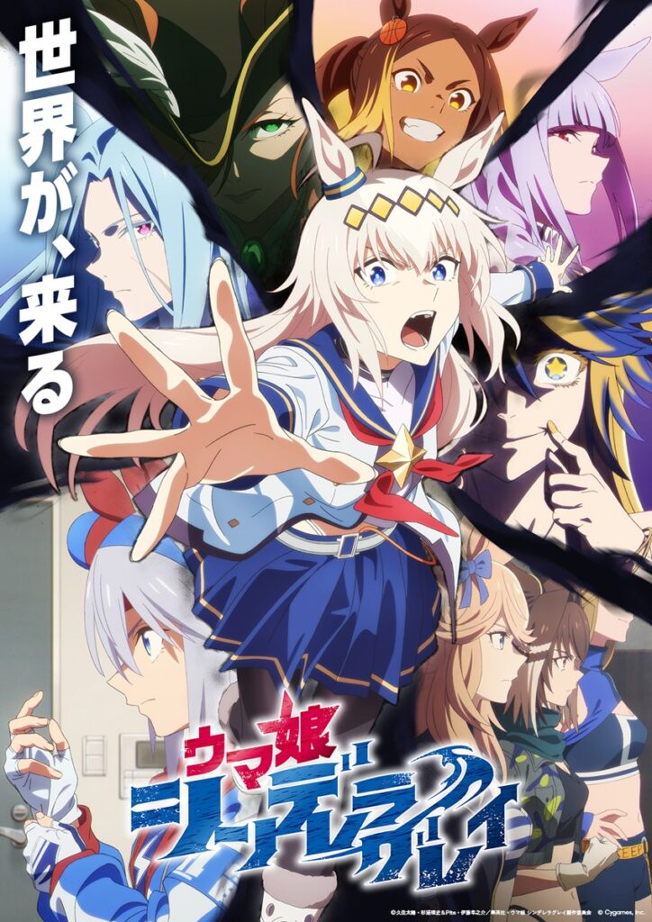 アニメ『ウマ娘 シングレ』第2クール目前、本ビジュアル解禁！世界が、来る――強敵たち集結