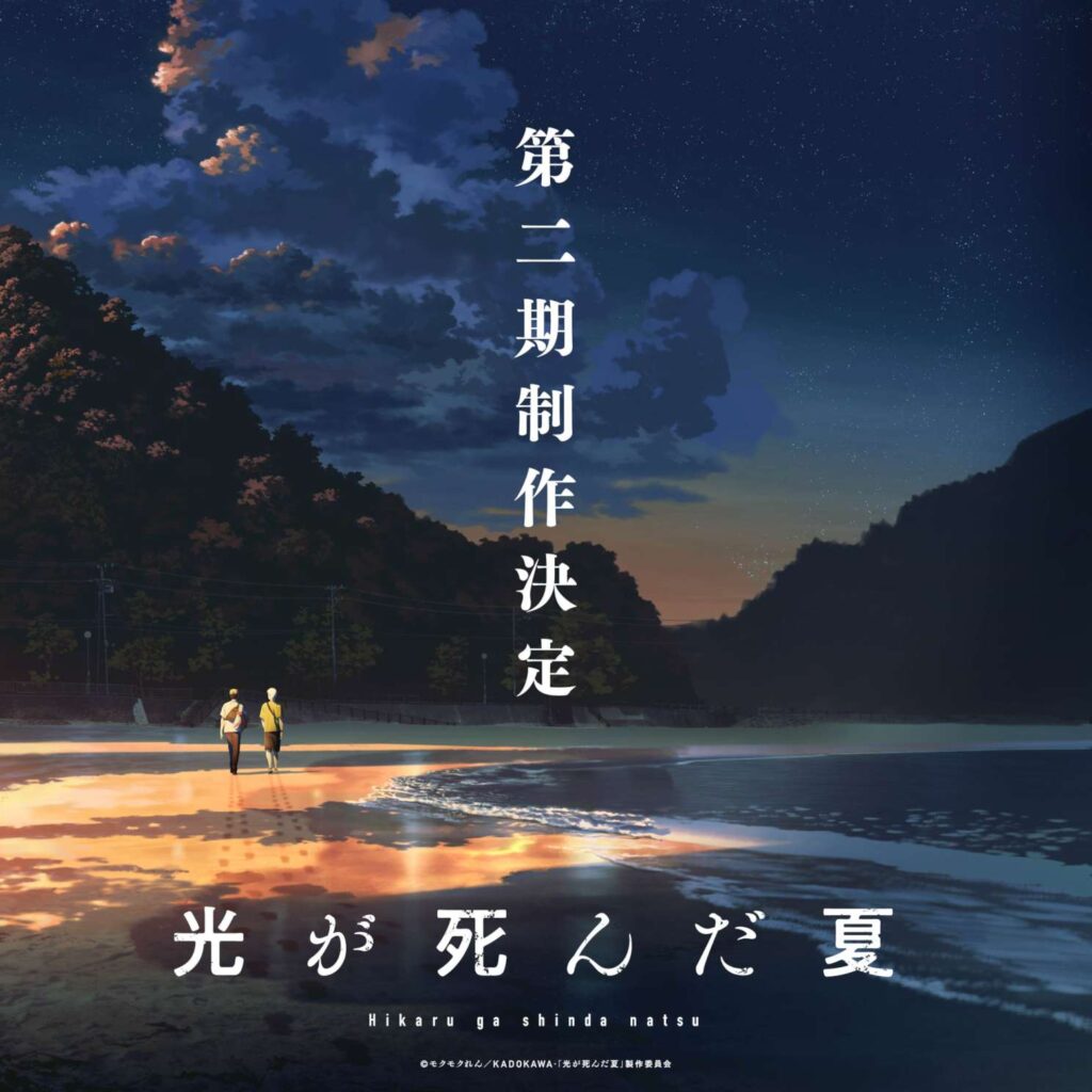 アニメ『光が死んだ夏』第二期制作決定！青春ホラーとしてネトフリでも好成績を記録