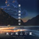 アニメ『光が死んだ夏』第二期制作決定！青春ホラーとしてネトフリでも好成績を記録