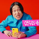 【モンスト】芸人・永野、新CMで「くだらねぇ」発言？12周年のお祝いに“水を差す”コメント連発