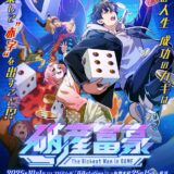 【夏アニメ】中国発アニメ『破産富豪』1日深夜よりフジテレビで放映…どんな内容？【先行カット】