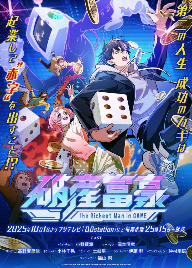 【夏アニメ】中国発アニメ『破産富豪』1日深夜よりフジテレビで放映…どんな内容？【先行カット】