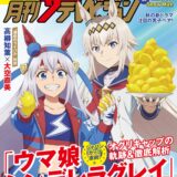 テレビ誌「月刊ザテレビジョン」が『ウマ娘シングレ』特集号発行！オグリ＆タマモクロスが表紙に
