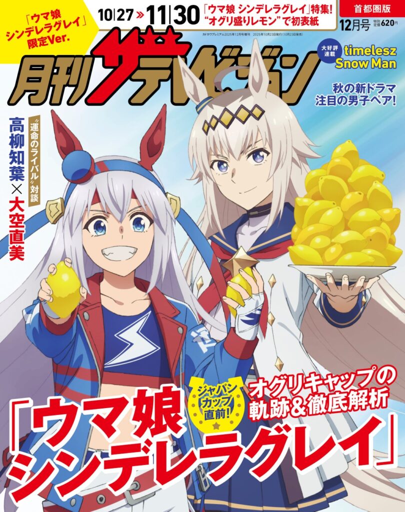 テレビ誌「月刊ザテレビジョン」が『ウマ娘シングレ』特集号発行！オグリ＆タマモクロスが表紙に