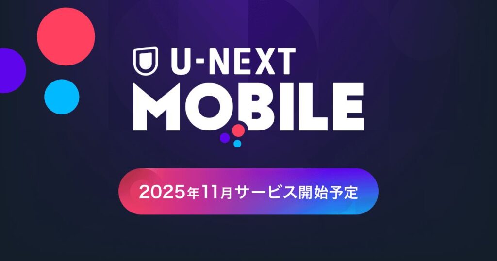 U-NEXTが「月額実質＋300円で20GB」新携帯プランを発表　楽天モバイルコラボとの違いとは？