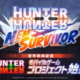 「HUNTER×HUNTER」新作スマホゲーム企画が始動　家庭用タイトル手掛けたブシロードが発表