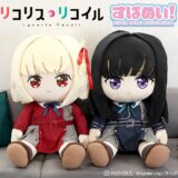 『リコリコ』千束＆たきなが“超大型ぬいぐるみ”になって登場！部屋に置くと存在感抜群