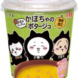 「ちいかわ」コラボのカップスープが期間限定発売！オリジナルキラキラシール付き