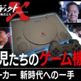 NHK「プロジェクトX」でPlayStation特集　史上最も売れたゲーム機シリーズ誕生の舞台裏に迫る