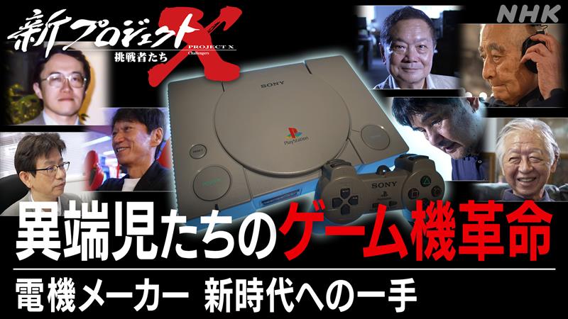 NHK「プロジェクトX」でPlayStation特集　史上最も売れたゲーム機シリーズ誕生の舞台裏に迫る