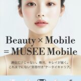 美容サロンのミュゼが“携帯回線サービス”始める　データ1GB＋全身脱毛で月額650円など