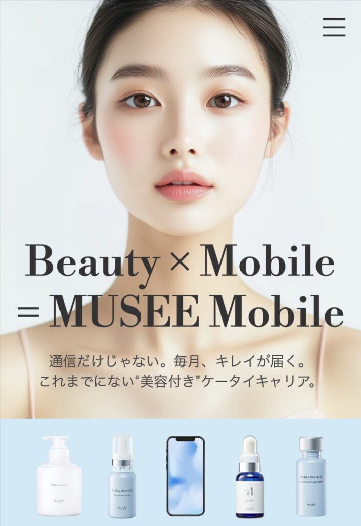 美容サロンのミュゼが“携帯回線サービス”始める　データ1GB＋全身脱毛で月額650円など
