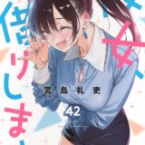 ラブコメ漫画『かのかり』巻数が“ドラゴンボール並み”の長さ…作者反応「思い通りに動いてくれないキャラ達ばかり」