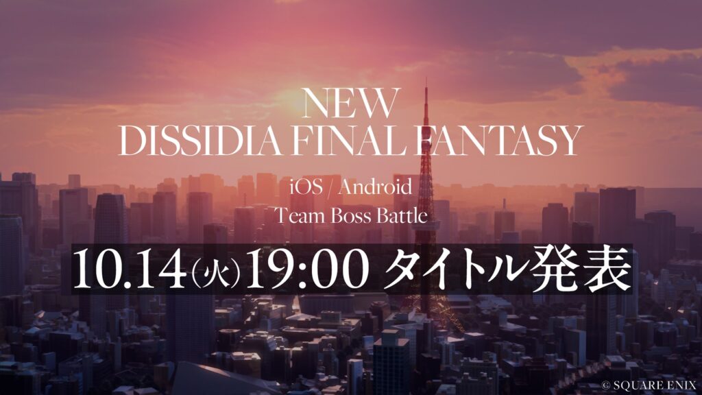 位置情報ゲームの可能性？『ファイナルファンタジー』新作スマホゲームが発表へ「ディシディア」シリーズで展開