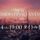 位置情報ゲームの可能性？『ファイナルファンタジー』新作スマホゲームが発表へ「ディシディア」シリーズで展開