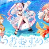 魚モチーフのVTuberが“中の人変更”を事前予告…運営元「タレント活動終了＝キャラ卒業とはならない」背景説明