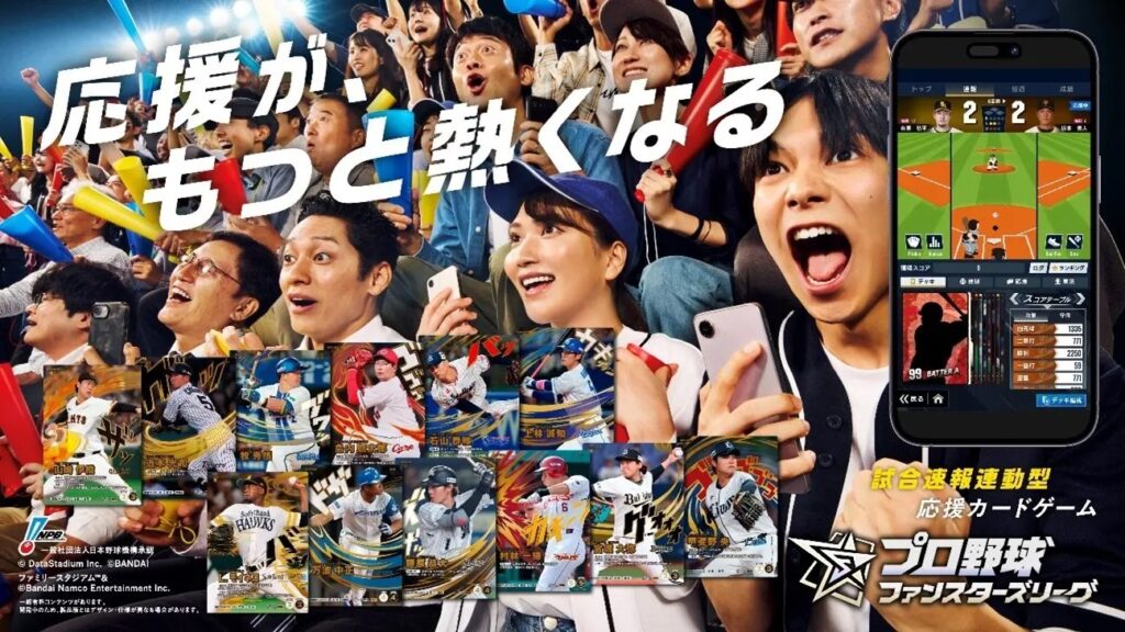 現実の試合速報と連動するカードゲーム「プロ野球 ファンスターズリーグ」βテスト実施へ