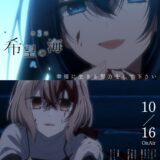 アニメ『私を喰べたい、ひとでなし』第3話「希望の海」先行カットではなく神秘的なポスター解禁