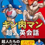 『キン肉マン』の英会話本が登場！必殺技、名言、名場面を厳選して英訳