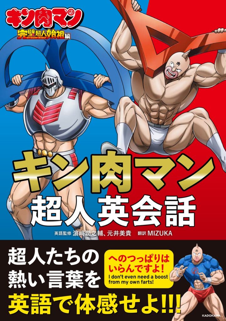 『キン肉マン』の英会話本が登場!必殺技、名言、名場面を厳選して英訳