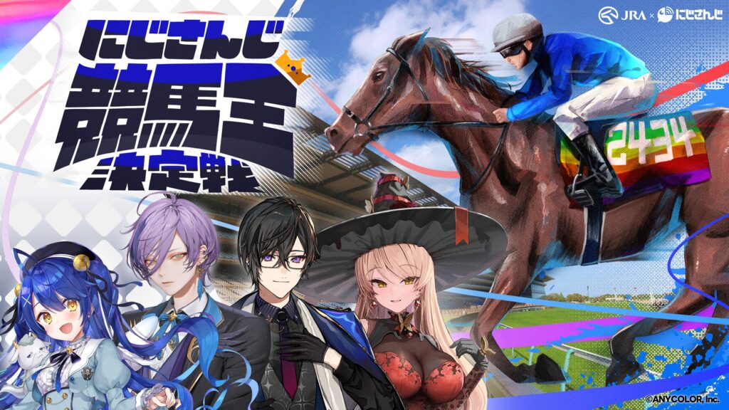 JRAが「にじさんじ」とコラボ、人気VTuberと競馬の魅力&知識を学ぶ動画公開 GⅠ予想バトルも