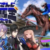 JRAが「にじさんじ」とコラボ、人気VTuberと競馬の魅力＆知識を学ぶ動画公開　GⅠ予想バトルも