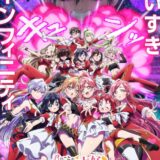 奇想天外ラブコメ『100カノ』第3期制作＆来年放送決定！新たな彼女も加わる