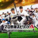 「プロスピA」これまでの総試合数は“プロ野球300万年分”　能力値が最も伸びたのは村上宗隆選手