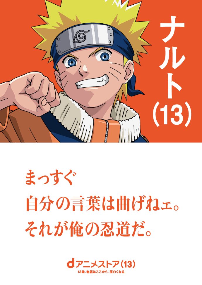 ナルト、チノ…あらゆる“13歳アニメキャラ”が登場…dアニメストア、13周年記念に特別広告