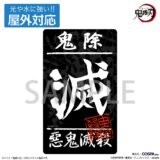 『鬼滅の刃』どデカい「滅」文字が目を引く！新作グッズが多数登場…パスケースやパーカーなど
