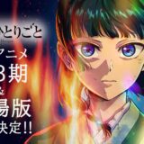 『薬屋のひとりごと』アニメ続編は「テレビ→映画→テレビ」の順に展開と判明
