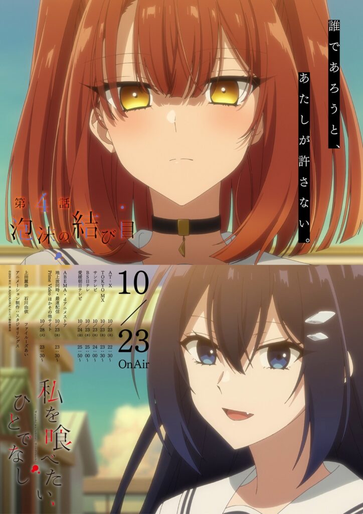 アニメ『私を喰べたい、ひとでなし』第4話、比名子と美胡が遊んでいると…ポスター解禁