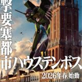 ハウステンボスに「エヴァンゲリオン」登場　8Kで使徒との大激闘を体感…成長戦略で活性化狙う