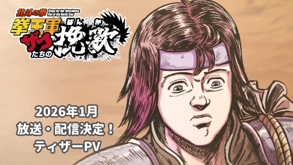 『北斗の拳』スピンオフがショートアニメ化、キャスト発表 往年ファンだけでなく「就職や将来に悩む若い人にも」人気声優出演