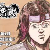 『北斗の拳』スピンオフがショートアニメ化、キャスト発表　往年ファンだけでなく「就職や将来に悩む若い人にも」人気声優出演