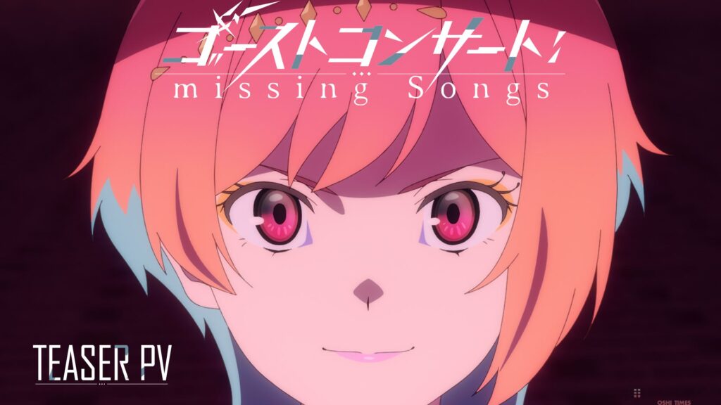 『戦姫絶唱シンフォギア』に続く新シリーズ発表『ゴーストコンサート: missing Songs』2026年放送決定