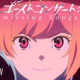 『戦姫絶唱シンフォギア』に続く新シリーズ発表『ゴーストコンサート: missing Songs』2026年放送決定