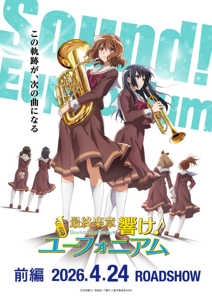 『響けユーフォニアム』劇場版は全国200館規模で展開 完全新規の“舞台袖カット”も登場