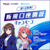 みずほ銀行、「ホロライブ」コラボで口座開設促進　さくらみこ＆ときのそらグッズ貰える