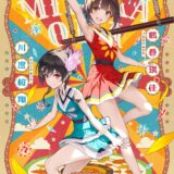 アニプレ×A1 Picturesタッグで新作オリジナルアニメ「グロウアップショウ」2026年開幕　新ビジュアル解禁