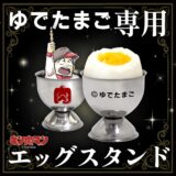 生卵はNG？『キン肉マン』公式グッズに「ゆでたまご」エッグスタンド　作者名にちなみ登場