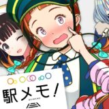 鉄道×位置情報ゲームの定番「駅メモ」まだまだ現役　運営元は売上高で過去最高更新