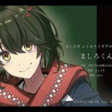 にじさんじVTuberの新規コミカライズ、週チャンで週刊連載へ「ましろ爻」の人気企画を漫画化