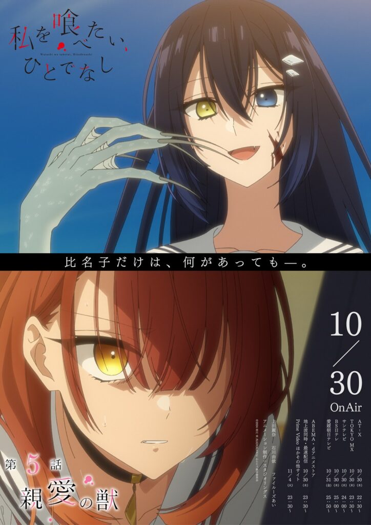 アニメ『私を喰べたい、ひとでなし』第5話、美胡めぐり急展開!新たな事実も明かされ…【新ポスター】