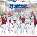 『ウマ娘シングレ』が極楽湯コラボ「オグリの湯」など特別風呂を用意　コラボメニューも多数登場