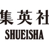 集英社、生成AI巡り声明　「作家の尊厳を踏みにじる」他社よりも強い口調で対策急務を訴える