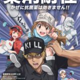 「かぜに抗菌薬は効かない」政府の啓発月間に『はたらく細胞』コラボ　実に7度目となるポスター制作
