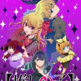 『推しの子』第3期はまもなく放送、新情報続々！昨年と同じく「TOKYO MXほか全国30局以上」展開決定